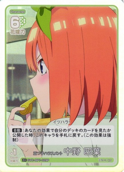 画像1: 【五等分】五つ子ハラスメント 中野 四葉【C＋】GYC-BP7-029P (1)