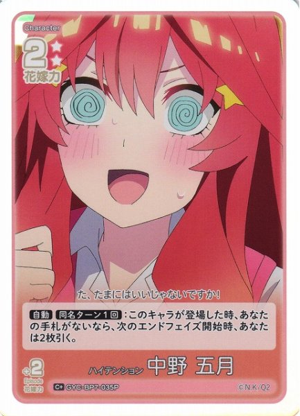 画像1: 【五等分】ハイテンション 中野 五月【C＋】GYC-BP7-035P (1)