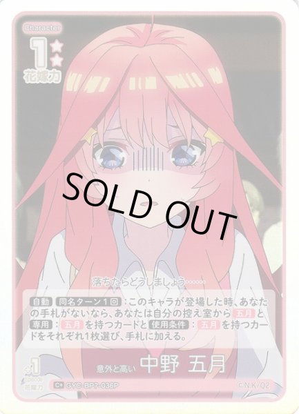 画像1: 【五等分】意外と高い 中野 五月【C＋】GYC-BP7-036P (1)