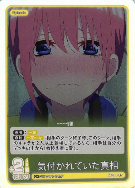 画像1: 【五等分】気付かれていた真相【C＋】GYC-BP7-042P (1)