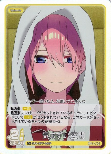 画像1: 【五等分】気まずい空間【C＋】GYC-BP7-043P (1)