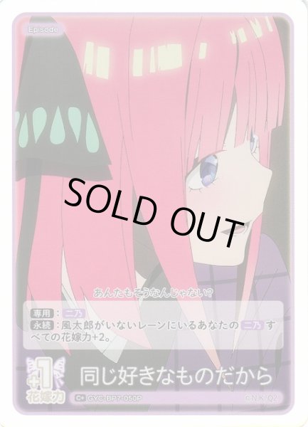 画像1: 【五等分】同じ好きなものだから【C＋】GYC-BP7-050P (1)