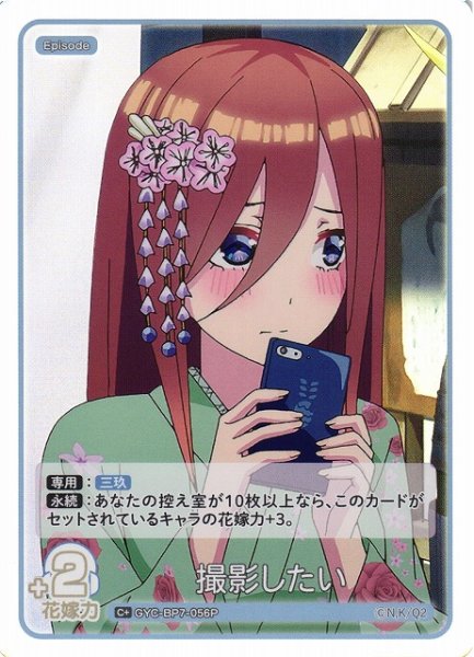 画像1: 【五等分】撮影したい【C＋】GYC-BP7-056P (1)