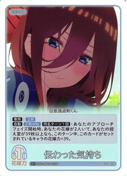 画像1: 【五等分】伝わった気持ち【C＋】GYC-BP7-057P (1)