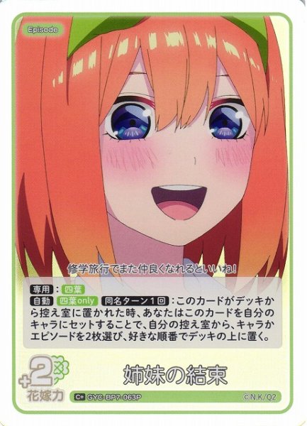 画像1: 【五等分】姉妹の結束【C＋】GYC-BP7-063P (1)