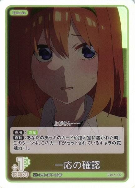 画像1: 【五等分】一応の確認【C＋】GYC-BP7-064P (1)