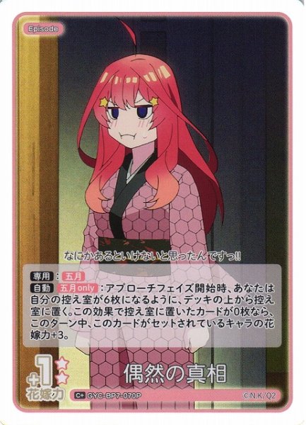 画像1: 【五等分】偶然の真相【C＋】GYC-BP7-070P (1)