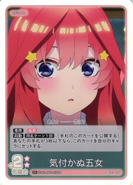 画像1: 【五等分】気付かぬ五女【C＋】GYC-BP7-071P (1)