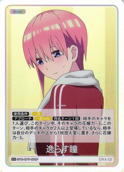 画像1: 【五等分】逸らす瞳【C＋】GYC-BP7-073P (1)