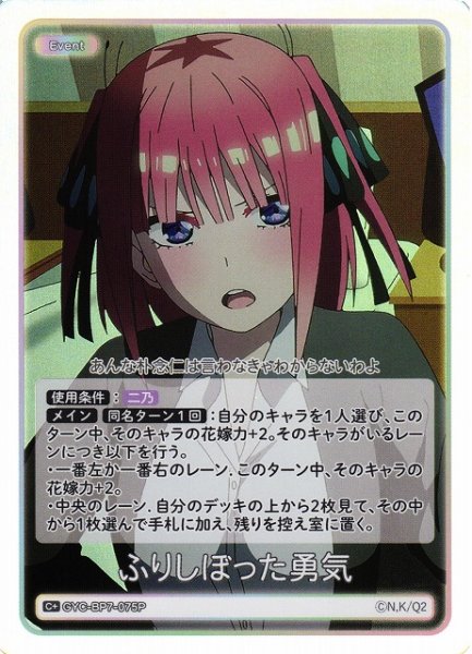 画像1: 【五等分】ふりしぼった勇気【C＋】GYC-BP7-075P (1)