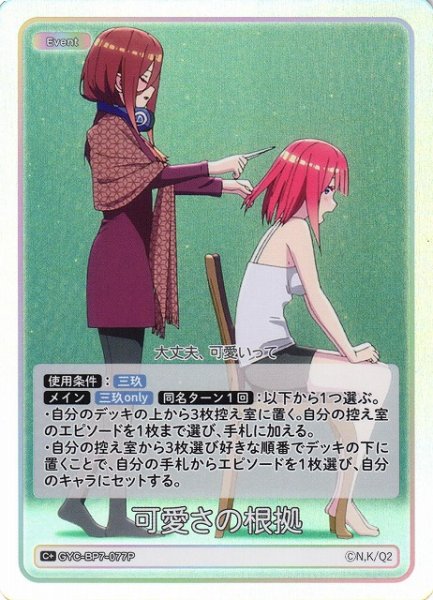 画像1: 【五等分】可愛さの根拠【C＋】GYC-BP7-077P (1)