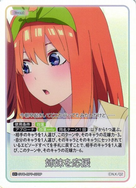 画像1: 【五等分】姉妹を応援【C＋】GYC-BP7-079P (1)