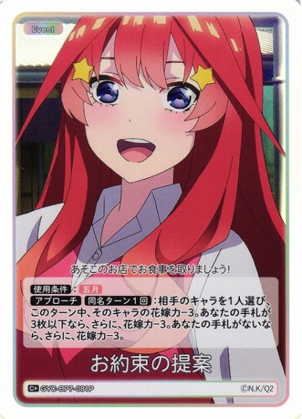 画像1: 【五等分】お約束の提案【C＋】GYC-BP7-081P (1)