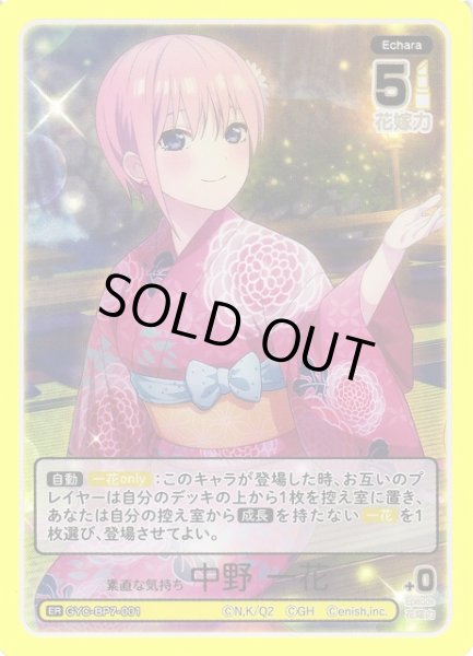 画像1: 【五等分】素直な気持ち 中野 一花【ER】GYC-BP7-001 (1)