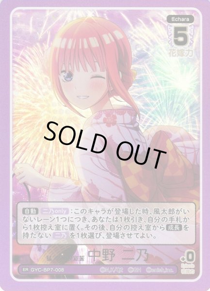 画像1: 【五等分】猛アタック宣誓 中野 二乃【ER】GYC-BP7-008 (1)