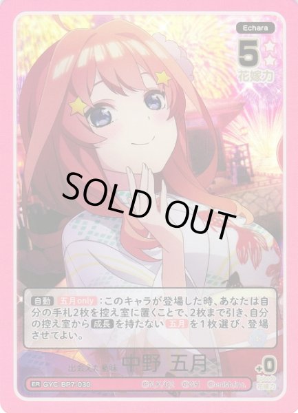 画像1: 【五等分】出会えた意味 中野 五月【ER】GYC-BP7-030 (1)