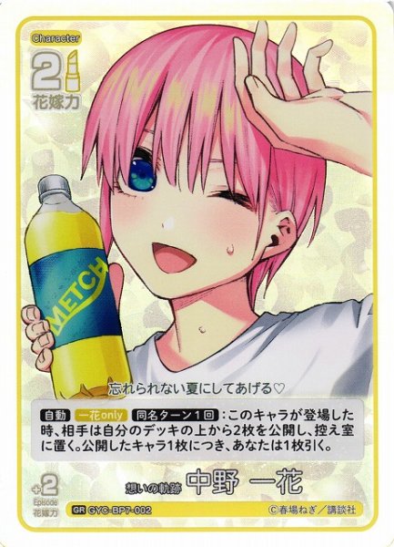 画像1: 【五等分】想いの軌跡 中野 一花【GR】GYC-BP7-002 (1)