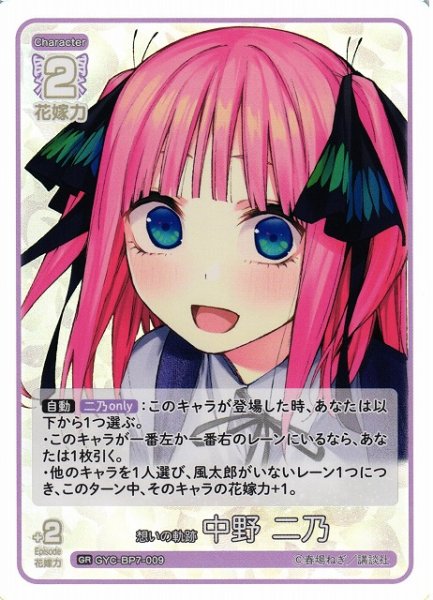 画像1: 【五等分】想いの軌跡 中野 二乃【GR】GYC-BP7-009 (1)