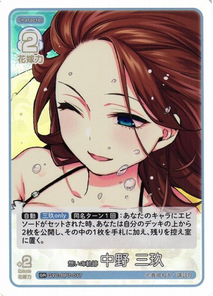 画像1: 【五等分】想いの軌跡 中野 三玖【GR】GYC-BP7-017 (1)