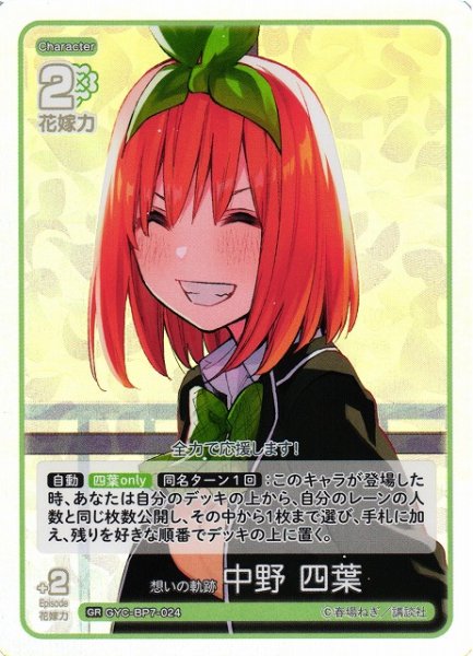 画像1: 【五等分】想いの軌跡 中野 四葉【GR】GYC-BP7-024 (1)