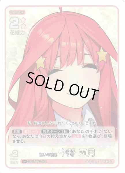 画像1: 【五等分】想いの軌跡 中野 五月【GR】GYC-BP7-031 (1)