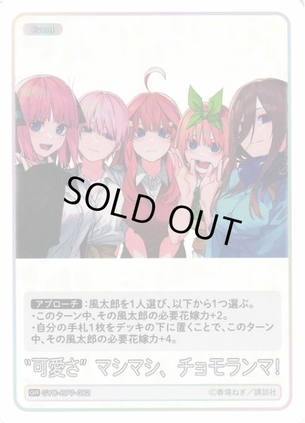 画像1: 【五等分】“可愛さ”マシマシ、チョモランマ！【GR】GYC-BP7-082 (1)