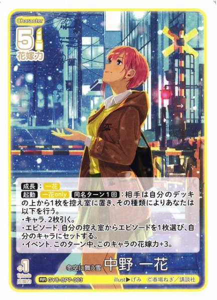 画像1: 【五等分】冬空に舞う雪 中野 一花【RR】GYC-BP7-003 (1)