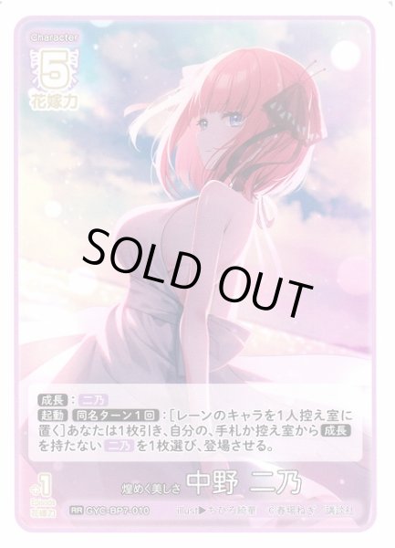 画像1: 【五等分】煌めく美しさ 中野 二乃【RR】GYC-BP7-010 (1)