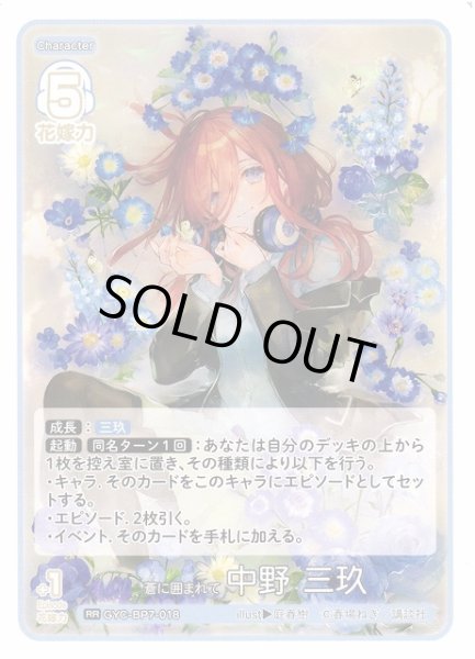 画像1: 【五等分】蒼に囲まれて 中野 三玖【RR】GYC-BP7-018 (1)