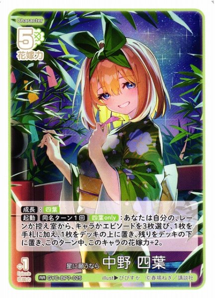 画像1: 【五等分】星に願うなら 中野 四葉【RR】GYC-BP7-025 (1)