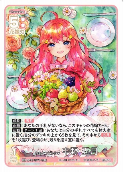 画像1: 【五等分】おひとつどうぞ? 中野 五月【RR】GYC-BP7-032 (1)
