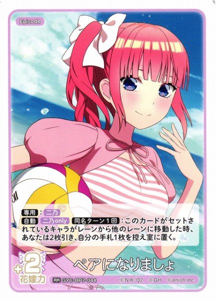画像1: 【五等分】ペアになりましょ【RR】GYC-BP7-044 (1)