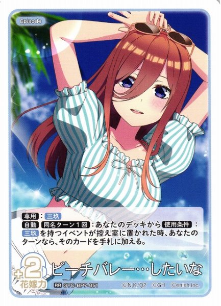 画像1: 【五等分】ビーチバレー…したいな【RR】GYC-BP7-051 (1)