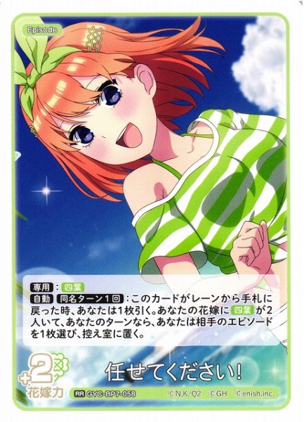画像1: 【五等分】任せてください！【RR】GYC-BP7-058 (1)