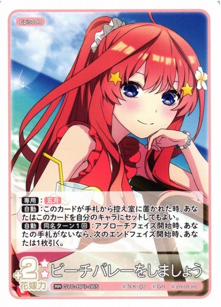 画像1: 【五等分】ビーチバレーをしましょう【RR】GYC-BP7-065 (1)