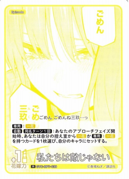 画像1: 【五等分】私たちは敵じゃない【R】GYC-BP7-039 (1)