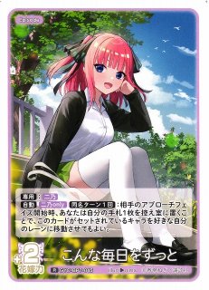 五等分】共に過ごす毎日 中野 二乃【RR】[GYC-BP5-009]五等分の花嫁