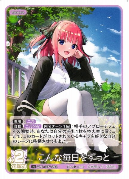 画像1: 【五等分】こんな毎日をずっと【R】GYC-BP7-045 (1)