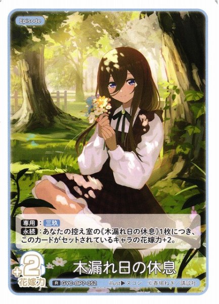画像1: 【五等分】木漏れ日の休息【R】GYC-BP7-052 (1)