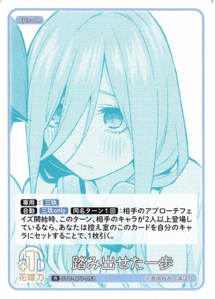 画像1: 【五等分】踏み出せた一歩【R】GYC-BP7-053 (1)
