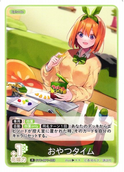 画像1: 【五等分】おやつタイム【R】GYC-BP7-059 (1)
