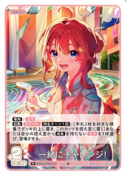 画像1: 【五等分】一緒にチャレンジ！【R】GYC-BP7-066 (1)