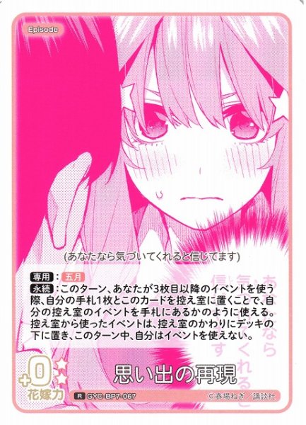 画像1: 【五等分】思い出の再現【R】GYC-BP7-067 (1)