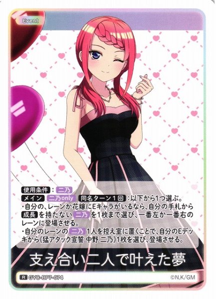 画像1: 【五等分】支え合い二人で叶えた夢【R】GYC-BP7-074 (1)