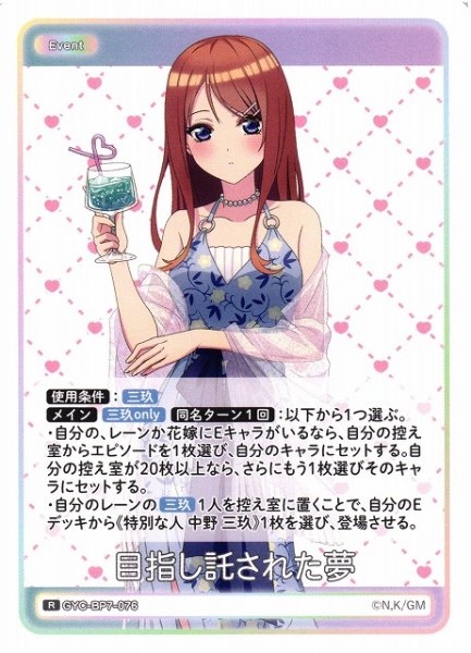 画像1: 【五等分】目指し託された夢【R】GYC-BP7-076 (1)