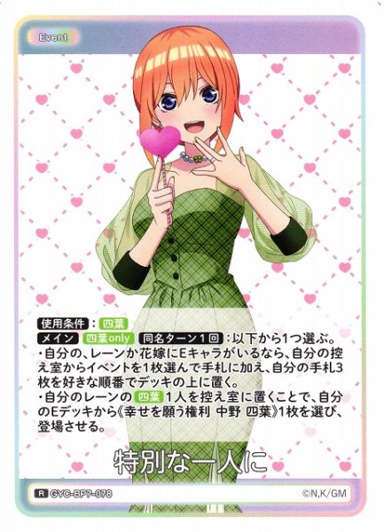画像1: 【五等分】特別な一人に【R】GYC-BP7-078 (1)