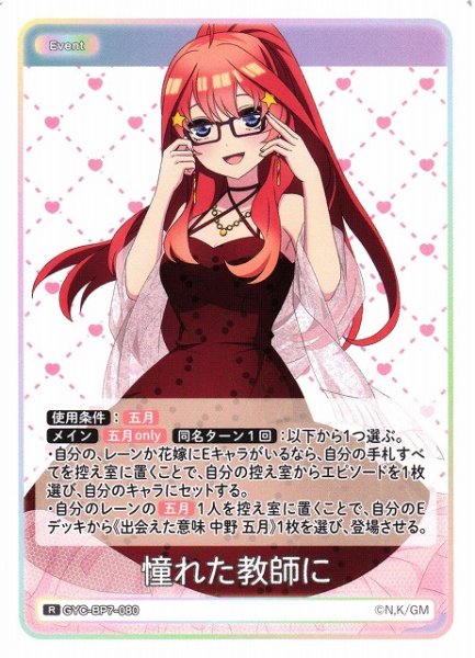 画像1: 【五等分】憧れた教師に【R】GYC-BP7-080 (1)