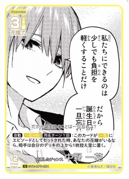 画像1: 【五等分】用意したチャンス 中野 一花【U】GYC-BP7-004 (1)