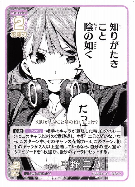 画像1: 【五等分】意趣返し 中野 二乃【U】GYC-BP7-011 (1)