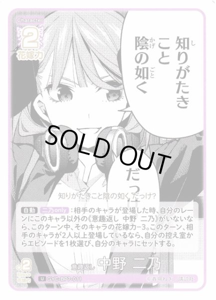 画像1: 【五等分】意趣返し 中野 二乃【U】GYC-BP7-011 (1)